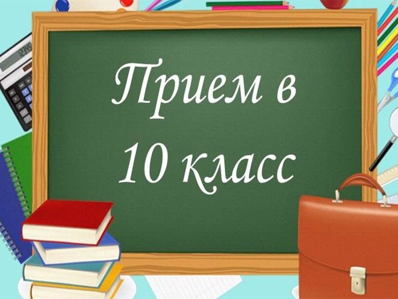 Прием в 10 класс.